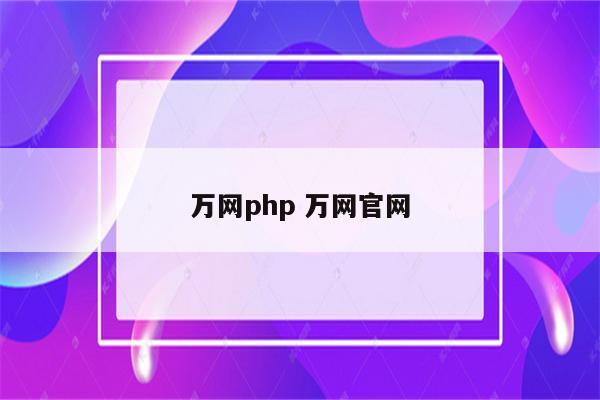 万网php 万网官网