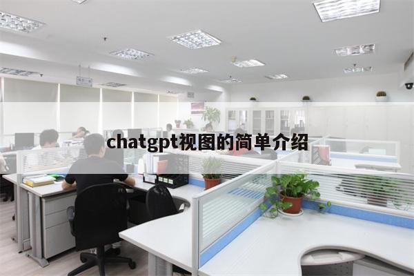 chatgpt视图的简单介绍