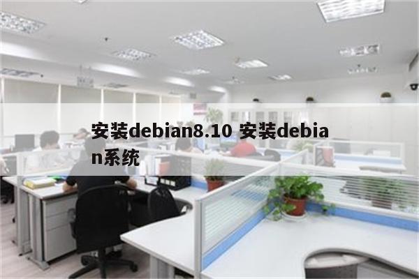 安装debian8.10 安装debian系统