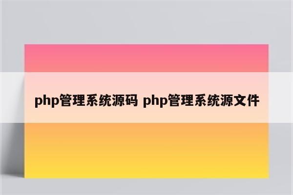 php管理系统源码 php管理系统源文件