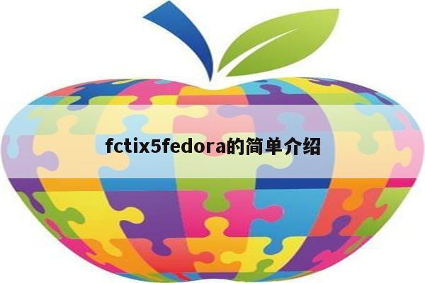 fctix5fedora的简单介绍