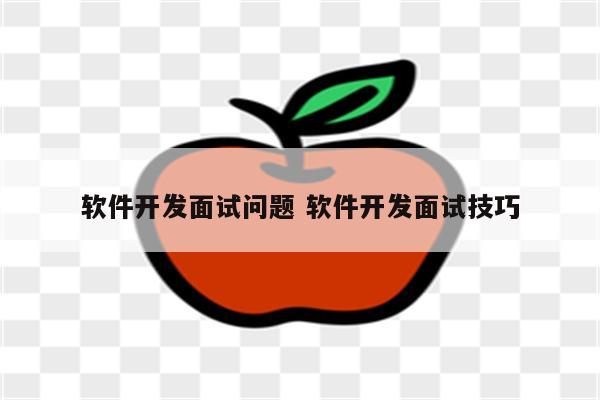 软件开发面试问题 软件开发面试技巧