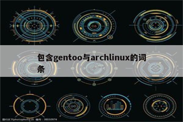 包含gentoo与archlinux的词条