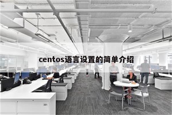 centos语言设置的简单介绍