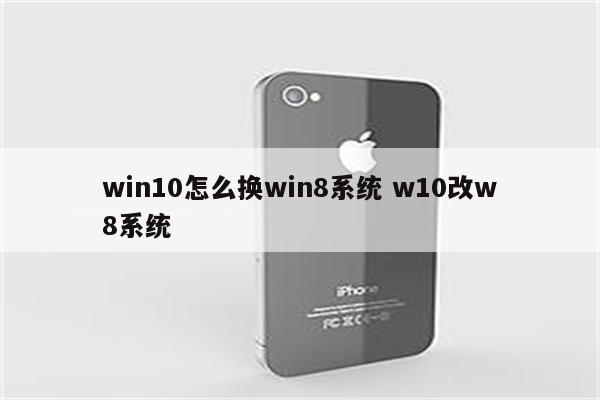 win10怎么换win8系统 w10改w8系统