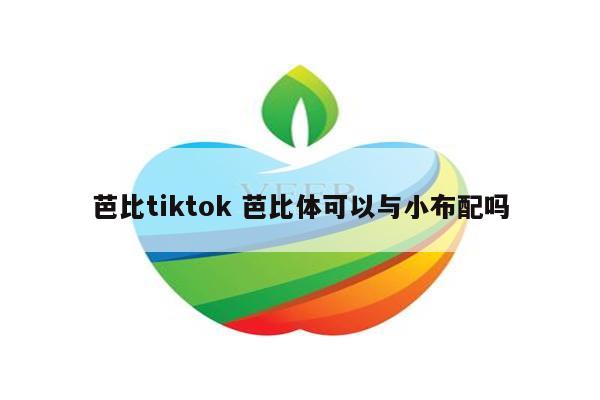 芭比tiktok 芭比体可以与小布配吗