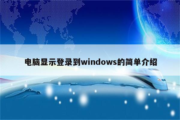 电脑显示登录到windows的简单介绍