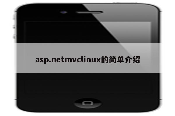 asp.netmvclinux的简单介绍