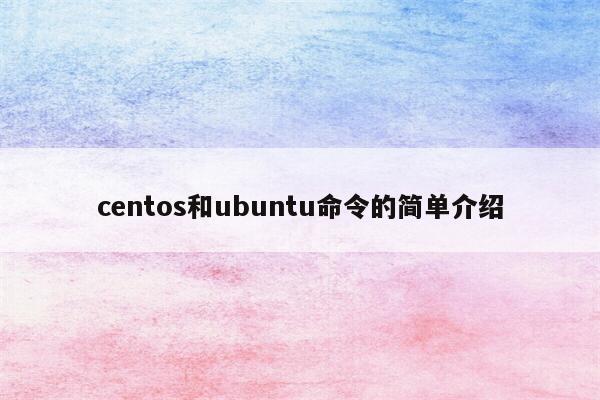 centos和ubuntu命令的简单介绍