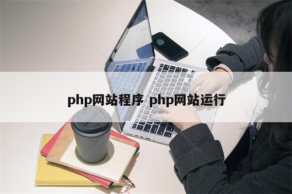 php网站程序 php网站运行