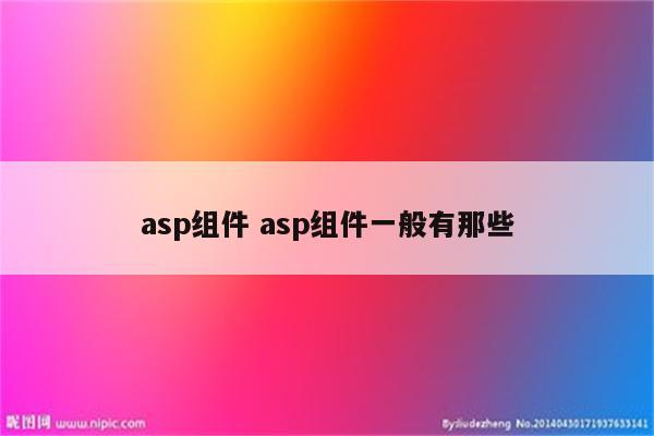 asp组件 asp组件一般有那些