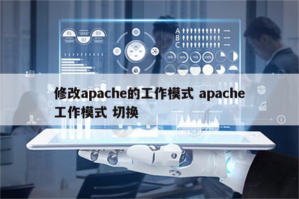 修改apache的工作模式 apache工作模式 切换