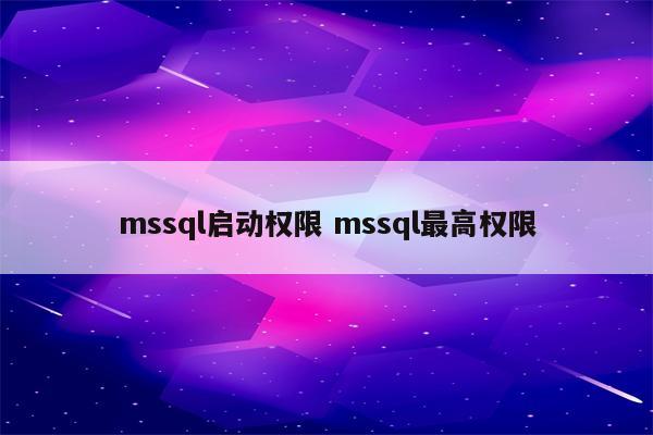 mssql启动权限 mssql最高权限