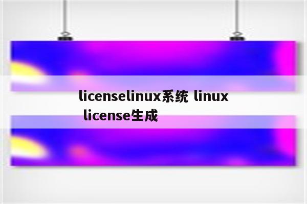 licenselinux系统 linux license生成