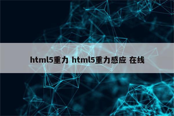 html5重力 html5重力感应 在线