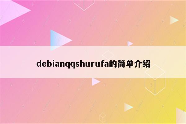 debianqqshurufa的简单介绍