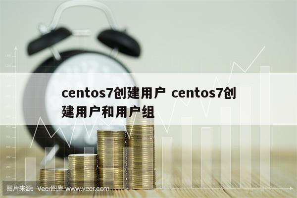 centos7创建用户 centos7创建用户和用户组