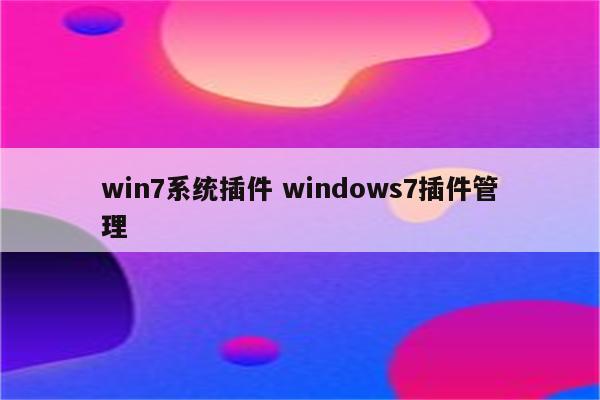 win7系统插件 windows7插件管理