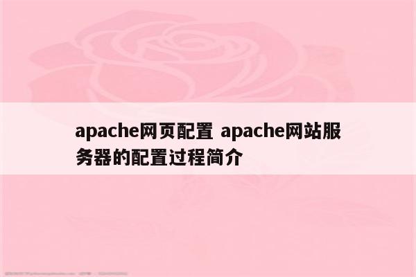 apache网页配置 apache网站服务器的配置过程简介