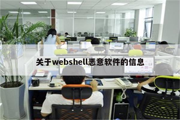 关于webshell恶意软件的信息