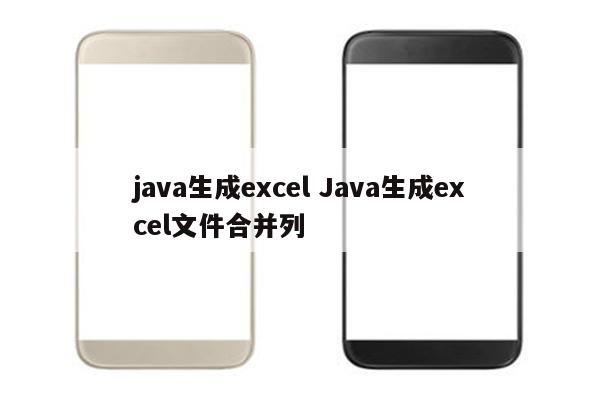 java生成excel Java生成excel文件合并列