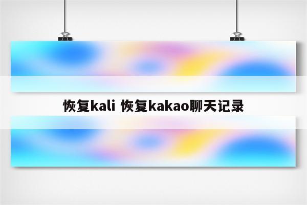 恢复kali 恢复kakao聊天记录