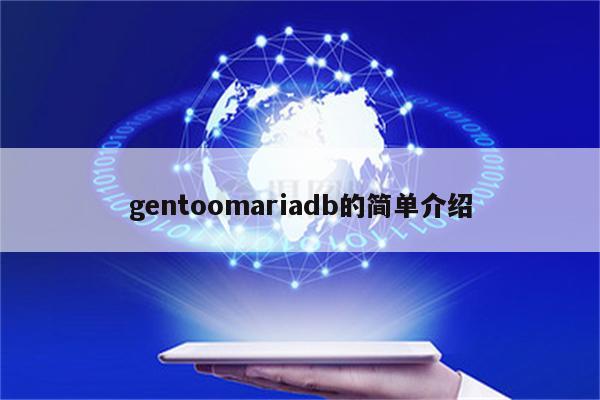 gentoomariadb的简单介绍