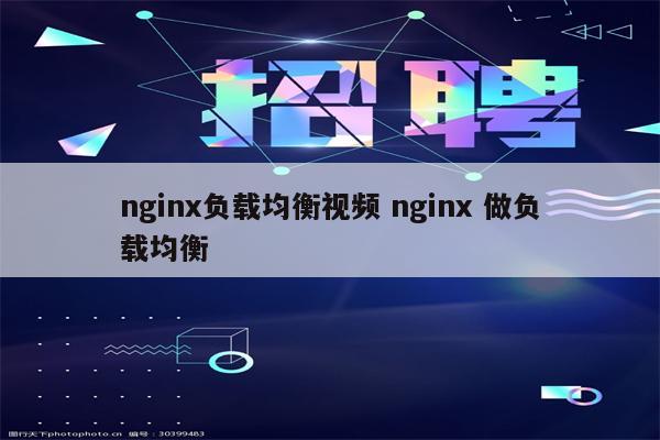 nginx负载均衡视频 nginx 做负载均衡