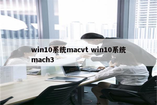 win10系统macvt win10系统mach3