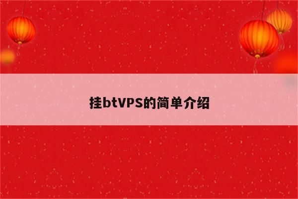 挂btVPS的简单介绍