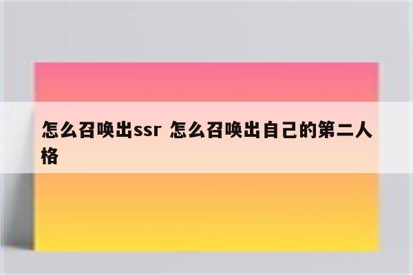 怎么召唤出ssr 怎么召唤出自己的第二人格