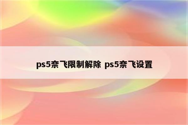 ps5奈飞限制解除 ps5奈飞设置