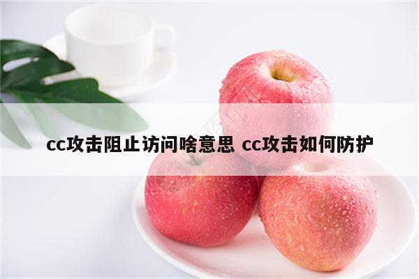 cc攻击阻止访问啥意思 cc攻击如何防护