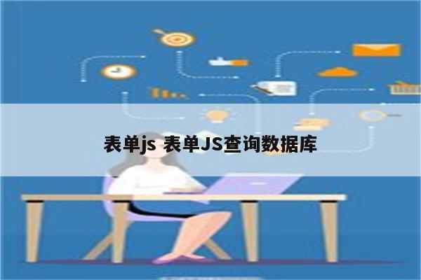 表单js 表单JS查询数据库