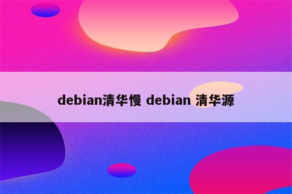 debian清华慢 debian 清华源