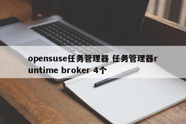 opensuse任务管理器 任务管理器runtime broker 4个