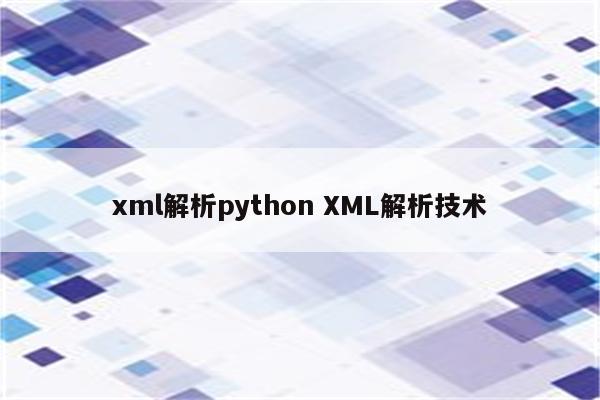 xml解析python XML解析技术