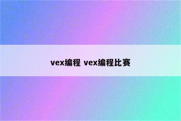 vex编程 vex编程比赛