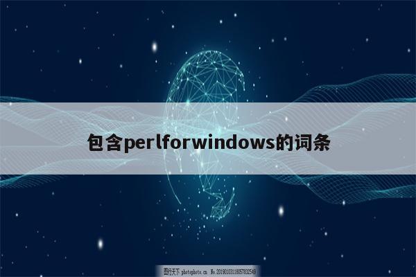 包含perlforwindows的词条