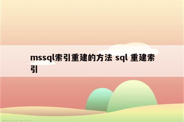 mssql索引重建的方法 sql 重建索引