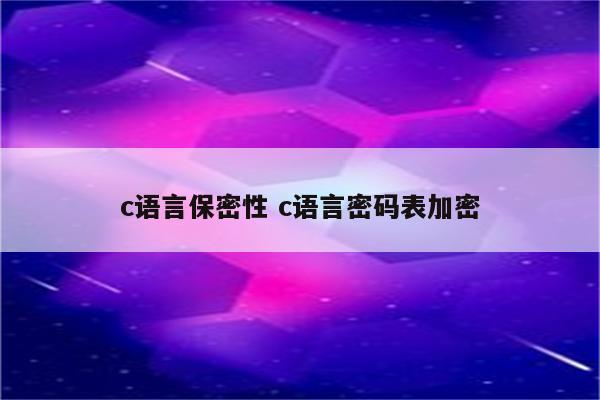 c语言保密性 c语言密码表加密