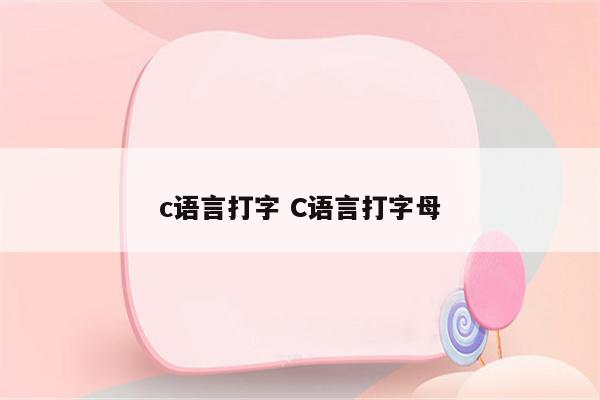 c语言打字 C语言打字母