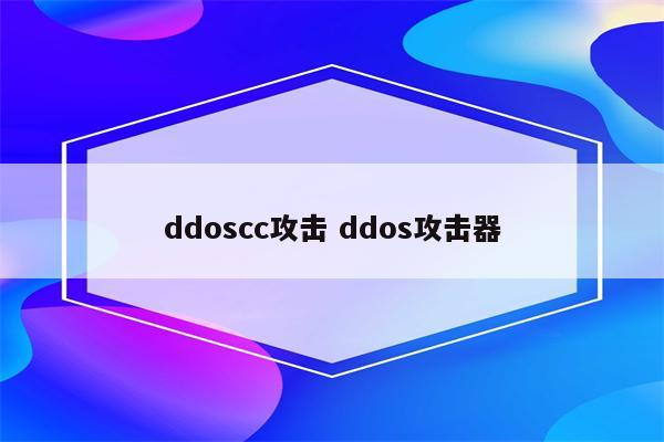 ddoscc攻击 ddos攻击器