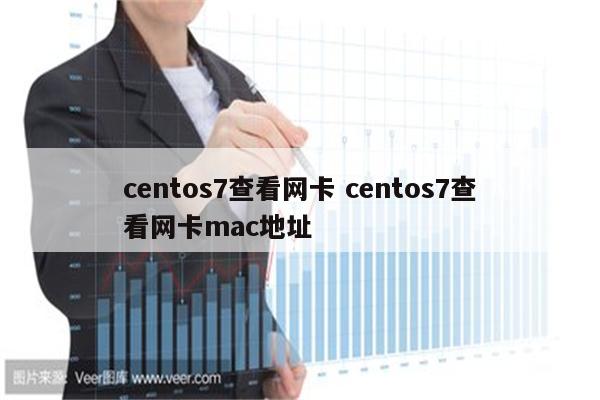 centos7查看网卡 centos7查看网卡mac地址