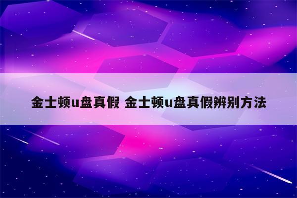 金士顿u盘真假 金士顿u盘真假辨别方法