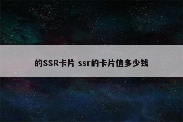 的SSR卡片 ssr的卡片值多少钱