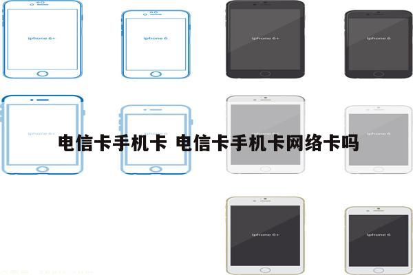 电信卡手机卡 电信卡手机卡网络卡吗