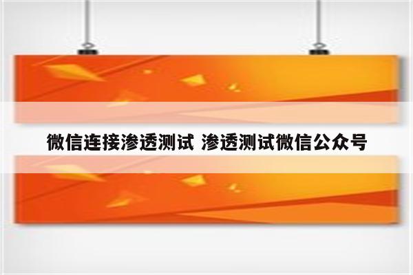 微信连接渗透测试 渗透测试微信公众号