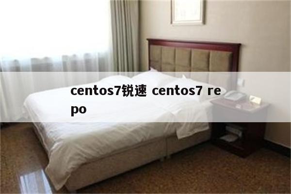 centos7锐速 centos7 repo