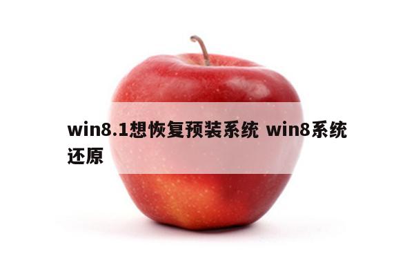 win8.1想恢复预装系统 win8系统还原